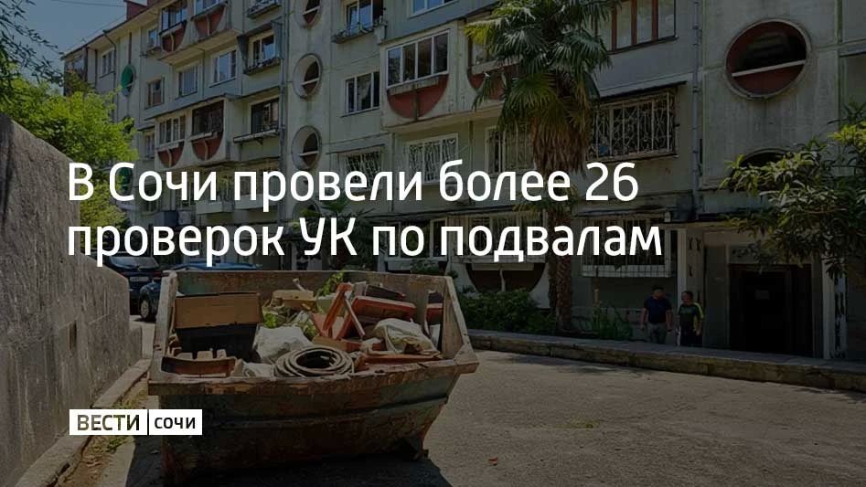 В Сочи с начала года провели более 26 проверок управляющих компаний по расчистке подвалов, сообщили в администрации города