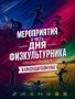 День физкультурника в Краснодарском крае: большой спортивный праздник!