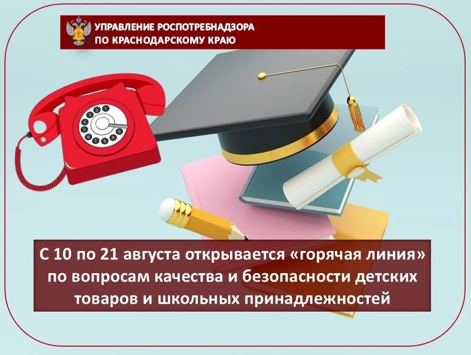 С 10 по 21 августа открывается «горячая линия» по вопросам качества и безопасности детских товаров и школьных принадлежностей