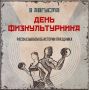 Ежегодно страна отмечает День физкультурника