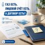 Газ есть, лицевой счёт есть… А договор есть?