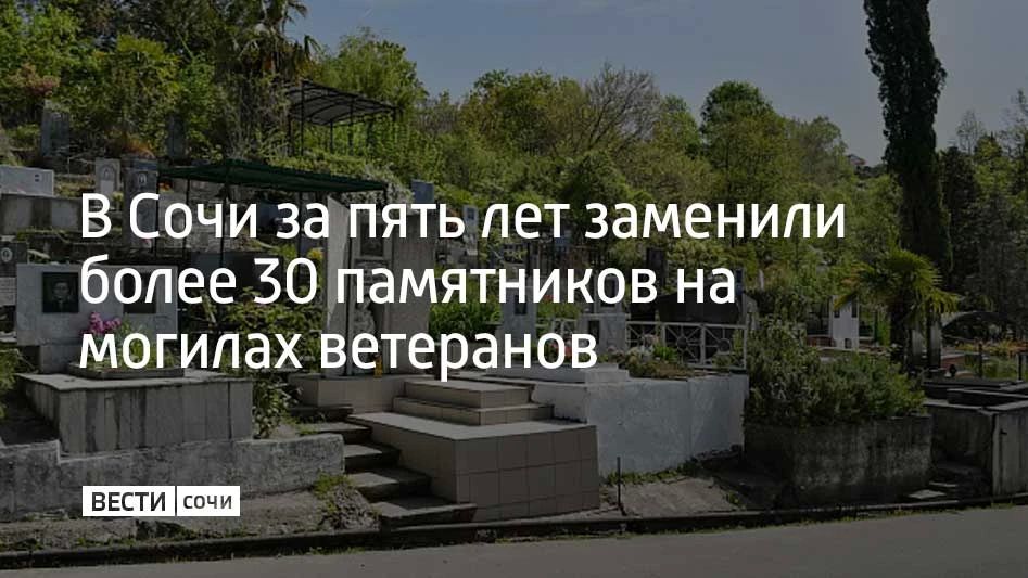 За последние пять лет в Сочи заменили более 30 памятников на могилах ветеранов Великой Отечественной войны, сообщили в администрации города