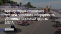 На пляжах Сочи могут оборудовать укрытия для персонала после вывода отдыхающих на случай угрозы БПЛА, сообщили в городской администрации