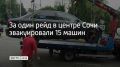 За один рейд в центре Сочи эвакуировали 15 машин