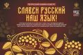Приглашаем принять участие в конкурсе «Славен русский наш язык»