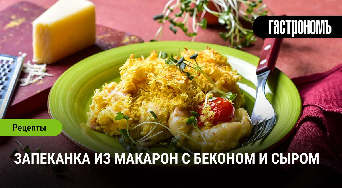 Запеканка из макарон: сытное вдохновение с беконом и сыром