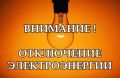 Об отключении электроэнергии 10 августа