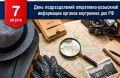 Поздравляем с юбилеем подразделение оперативно-разыскной информации МВД России!