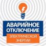 По сообщению филиала АО «Электросети Кубани» «Ейскэлектросеть»