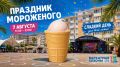 В «Бархатных сезонах» в Сочи пройдёт Фестиваль мороженого