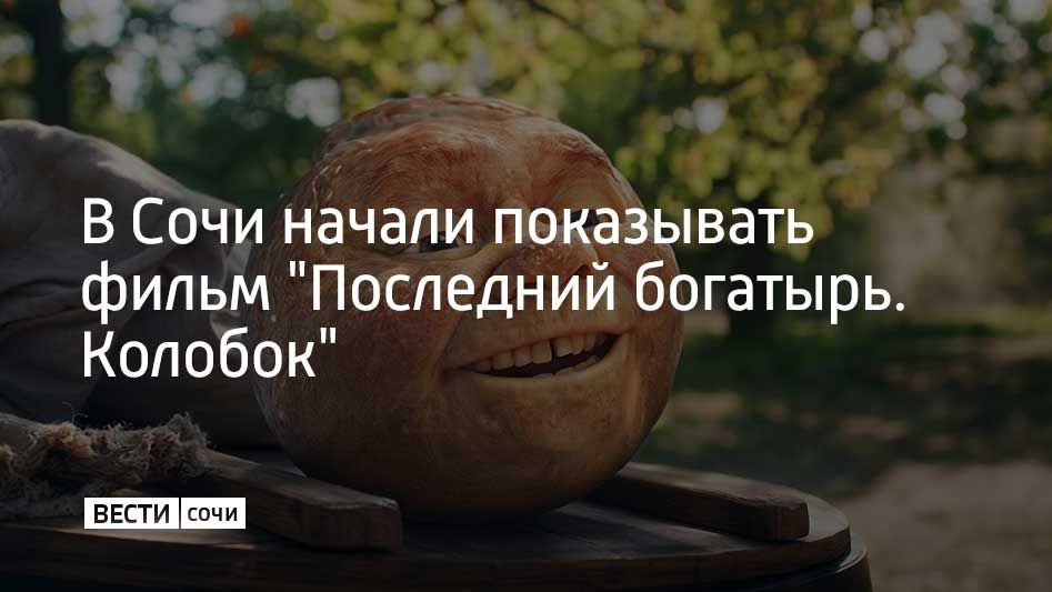 В сочинских кинотеатрах начали показывать сказочную комедию "Последний богатырь