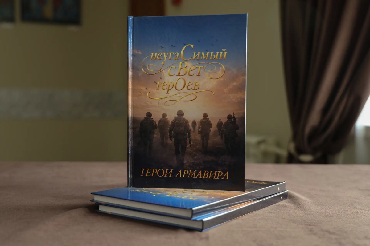 В АРМАВИРЕ СОСТОЯЛАСЬ ПРЕЗЕНТАЦИЯ КНИГИ ОБ УЧАСТНИКАХ СВО