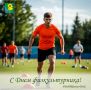 Глава Ейского района Роман Бублик поздравил спортсменов, тренеров, преподавателей физической культуры и всех, кто искренне предан спорту, с Днем физкультурника