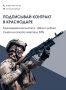 Евгений Наумов: В Краснодаре единовременная выплата при заключении контракта с Минобороны РФ составляет 3,9 млн рублей
