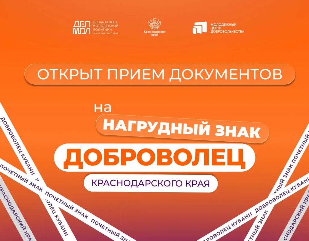 В Краснодарском крае стартовал прием заявок на награждение знаком «Почетный доброволец (волонтер) Краснодарского края»