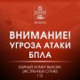 Внимание! В городе включена сирена, сохраняется угроза атаки БПЛА