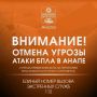 Внимание!. ОТМЕНА СИГНАЛА «Атака БПЛА В АНАПЕ»