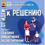 В Новороссийске подвели итоги пилотного проекта «Семейное инициативное бюджетирование» и наметили планы на будущее