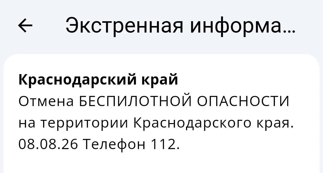 В Краснодарском крае объявлена отмена угрозы атаки БПЛА