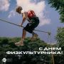 Спорт – это жизнь!. Занимаешься боксом или плаванием, любишь бегать или просто начинаешь утро с зарядки? Тогда сегодня твой день – День физкультурника! Наша страна всегда славилась выдающимися спортивными достижениями