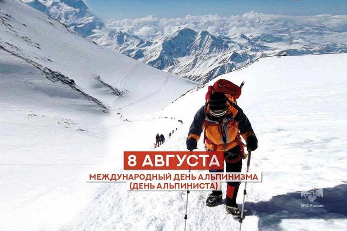 День в истории. 8 августа — Международный день альпинизма