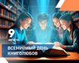 9 августа — Всемирный день книголюбов, праздник для всех, кто знает, что книга — это не просто бумажные страницы, а ключ к знаниям, развитию и успешной сдаче экзаменов