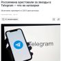 Россиянина арестовали за перевод 1148 рублей через «Звезды» в Telegram