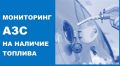 Мониторинг АЗС на наличие топлива