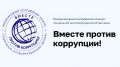В 2026 году проводится Международный молодежный конкурс социальной антикоррупционной рекламы «Вместе против коррупции!»