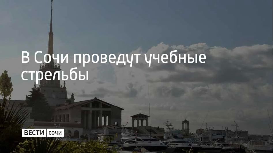 Учения планируют провести 9 августа в акватории морского порта Сочи