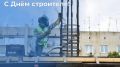 С Днём строителя Евгений Наумов и Вера Галушко поздравили работников и ветеранов отрасли