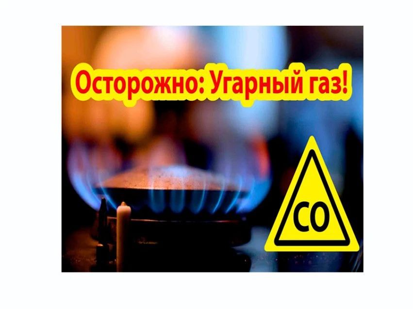 Угарный газ - «тихий убийца» Просим вас ознакомиться с предоставленной информацией по указанной ссылке: