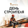 Вениамин Кондратьев: Работники строительной отрасли Кубани отмечают профессиональный праздник