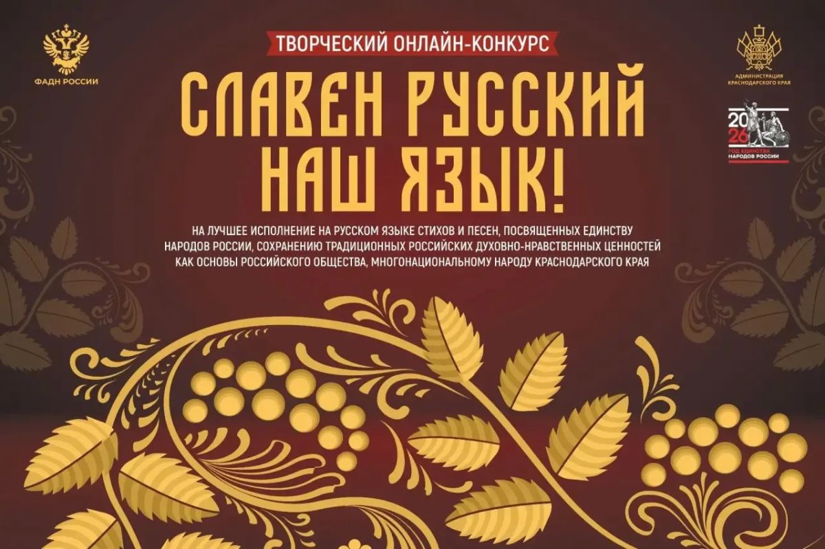 «Славен русский наш язык!»: жители Краснодара могут принять участие в онлайн-конкурсе исполнителей стихов и песен