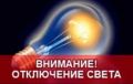 Об отключении электроэнергии 11, 12 и 13 августа
