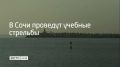 Учения будут проводить в акватории морского порта Сочи 10 августа до 13:50