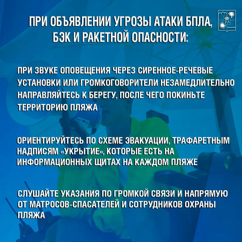 ПРАВИЛА ПОВЕДЕНИЯ НА ПЛЯЖЕ ПРИ УГРОЗЕ БПЛА, БЭК ИЛИ РАКЕТНОЙ ОПАСНОСТИ ПРАВИЛА ПОВЕДЕНИЯ НА ПЛЯЖЕ ПРИ УГРОЗЕ БПЛА, БЭК ИЛИ РАКЕТНОЙ ОПАСНОСТИ