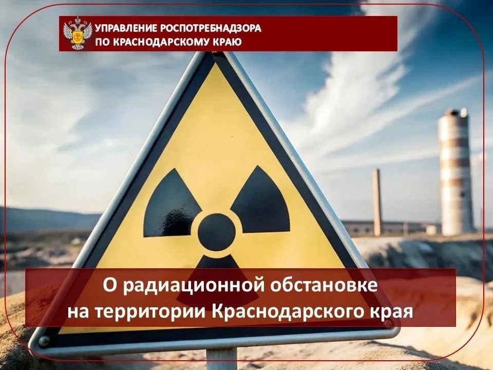 О радиационной обстановке на территории Краснодарского края