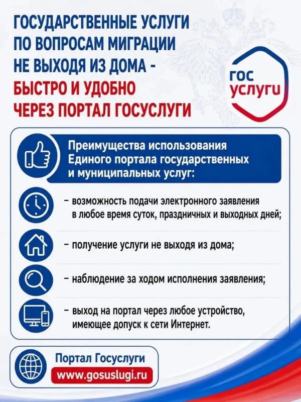 ПОЛЕЗНО Широкий спектр госуслуг по вопросам миграции можно через Единый портал государственных услуг