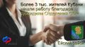 За пять лет более 3 тыс. жителей Кубани нашли работу благодаря субсидиям Отделения СФР по Краснодарскому краю