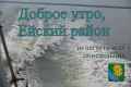 · Доброе утро, коллеги, жители и гости Ейского района!