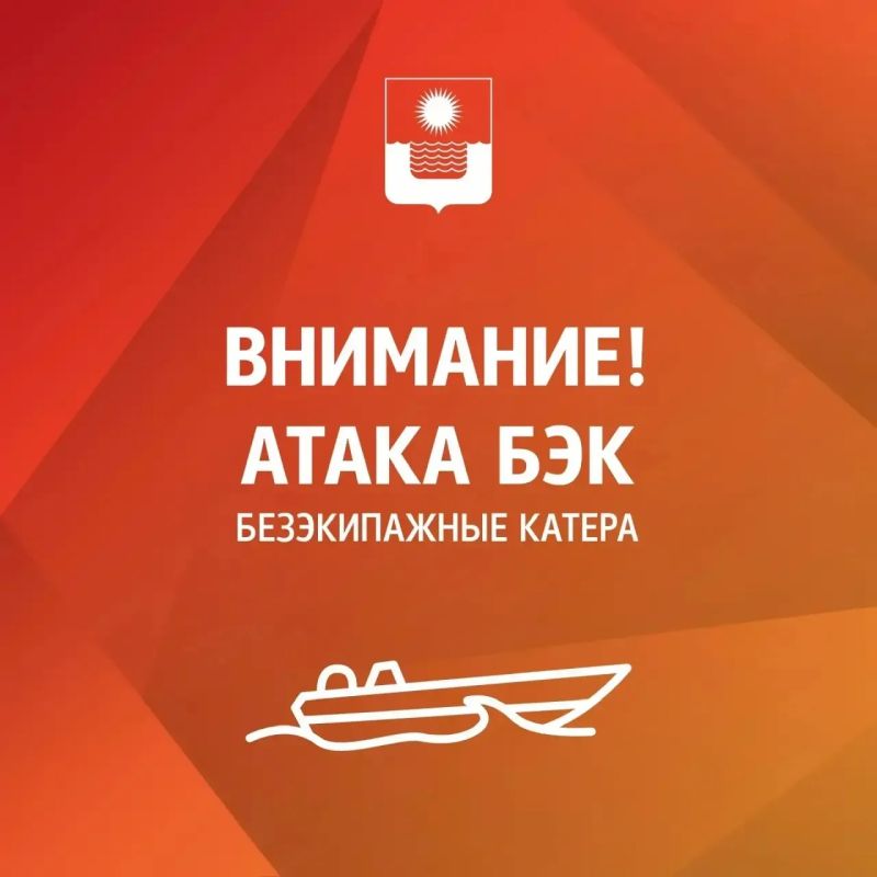 Алексей Богодистов: Внимание, в Геленджике опасность атаки безэкипажных катеров!