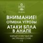 Внимание!. ОТМЕНА СИГНАЛА «Угроза применения БПЛА»