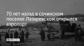 70 лет назад в сочинском поселке Лазаревском открылся аэропорт