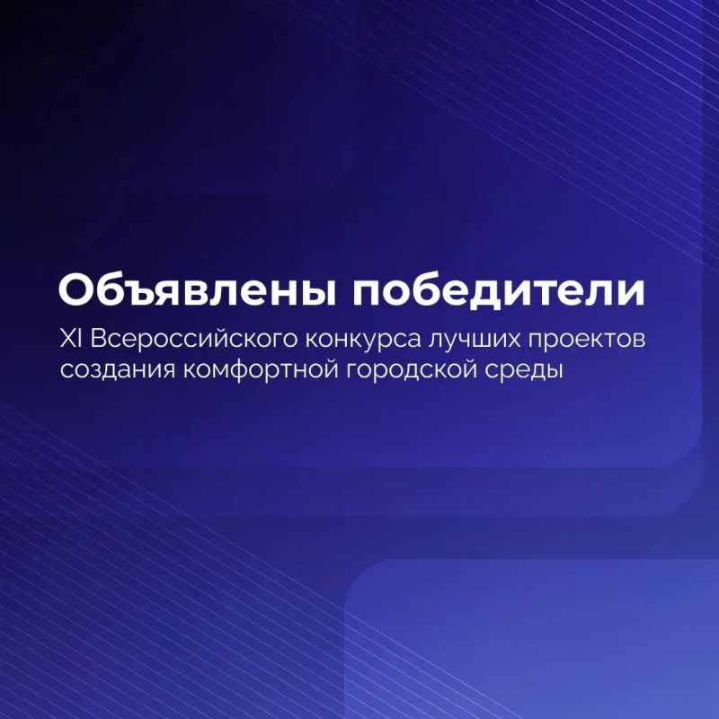 Три муниципалитета Кубани победили во Всероссийском конкурсе лучших проектов создания комфортной городской среды