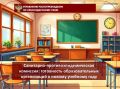 Санитарнопротивоэпидемическая комиссия: готовность образовательных организаций к новому учебному году