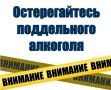 Контрафактная и фальсифицированная алкогольная продукция опасна!