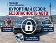 Полицейские Новороссийска усилили в курортный сезон профилактику угонов транспортных средств