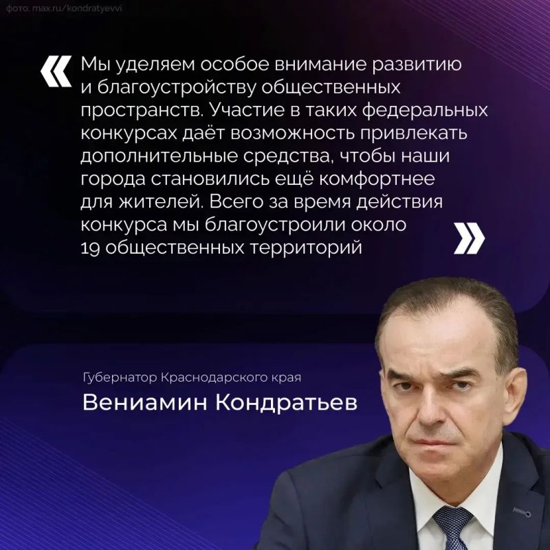 Три муниципалитета Кубани победили во Всероссийском конкурсе лучших проектов создания комфортной городской среды Три муниципалитета Кубани победили во Всероссийском конкурсе лучших проектов создания комфортной городской среды