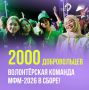 – Знаете, кто уже точно готов к старту Международного фестиваля молодежи – 2026? – Волонтеры!